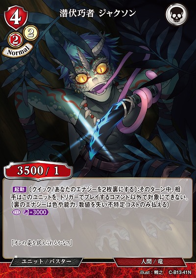 潜伏巧者 ジャクソン 【C/B13/41N】